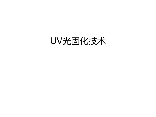 UV光固化技术上课讲义