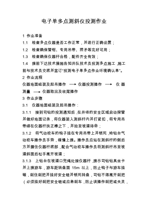 电子单多点测斜仪器投测作业