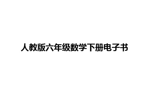 人教版六年级数学下册电子书全册