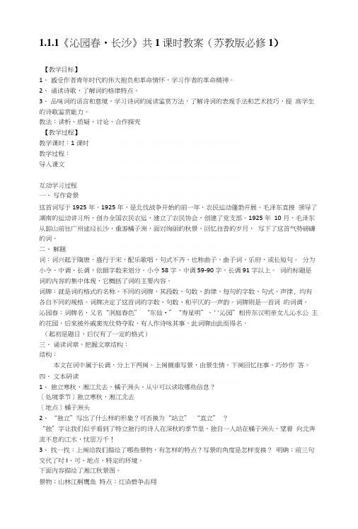 111《沁园春长沙》共1课时教案(苏教版必修1).docx