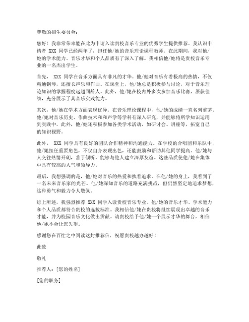 音乐类留学推荐信模板
