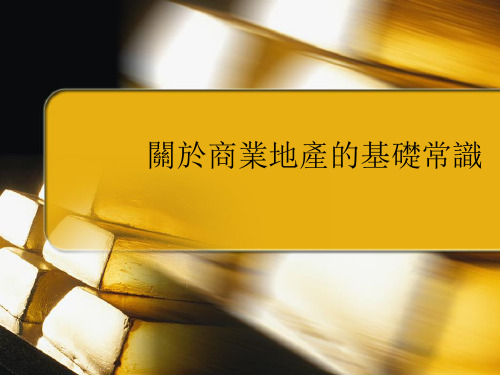 关于商业地产的推广策略课件