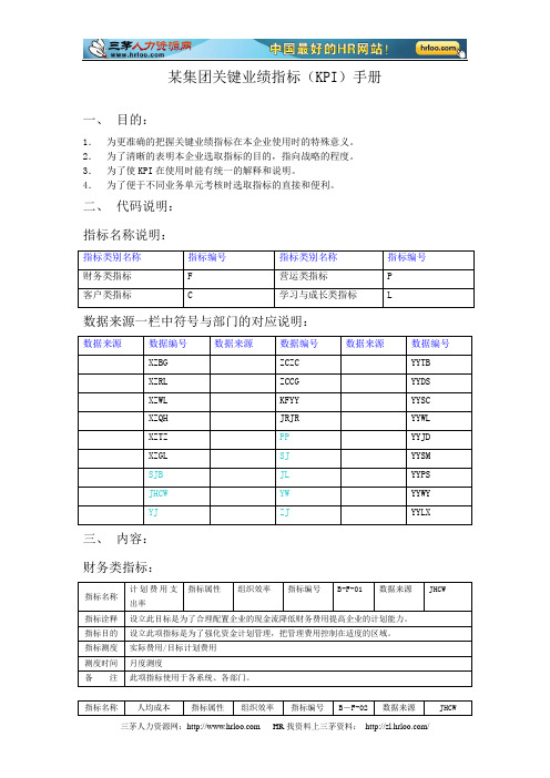 某集团关键业绩指标手册
