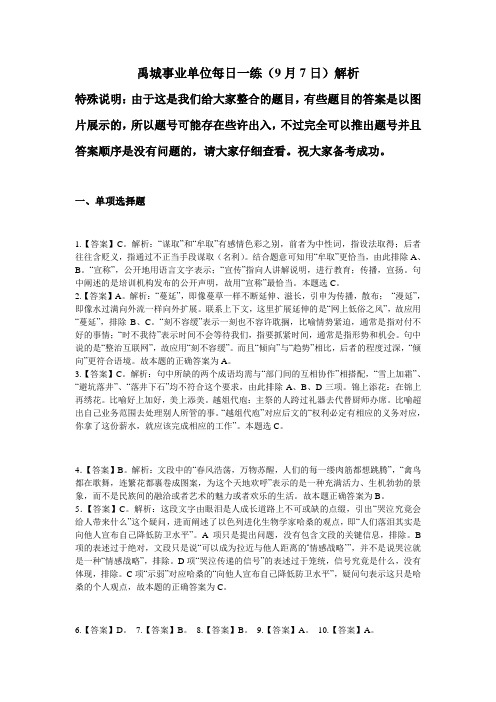 禹城事业单位每日一练9月7日解析