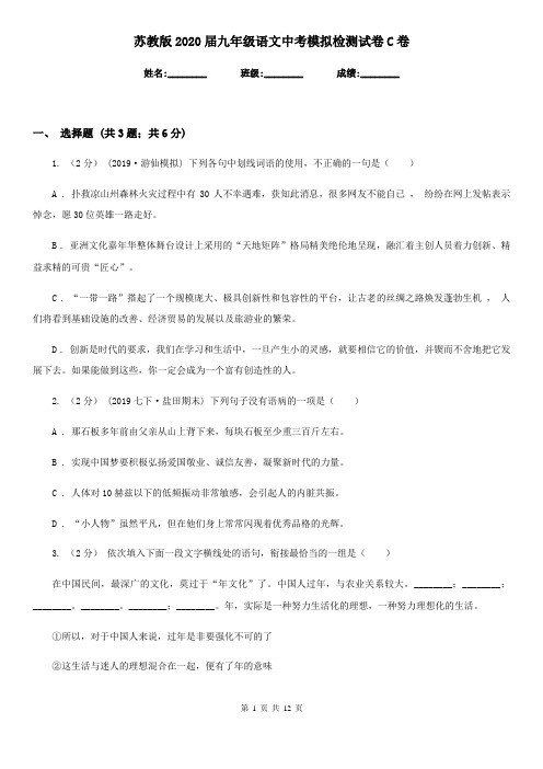 苏教版2020届九年级语文中考模拟检测试卷C卷