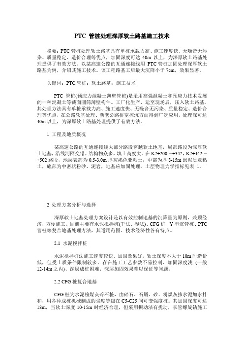 PTC 管桩处理深厚软土路基施工技术