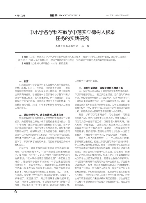 中小学各学科在教学中落实立德树人根本任务的实践研究