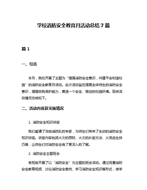 学校消防安全教育月活动总结7篇