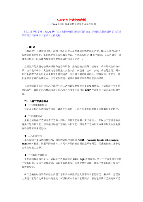 CAPP在上锅中的应用