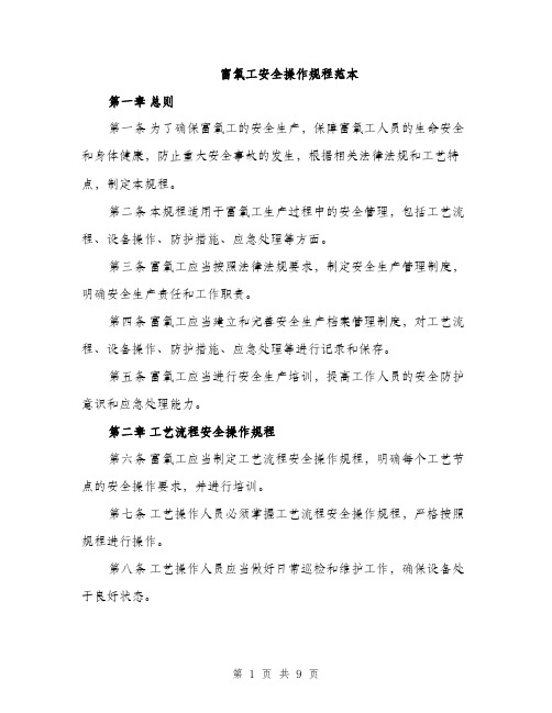 富氧工安全操作规程范本