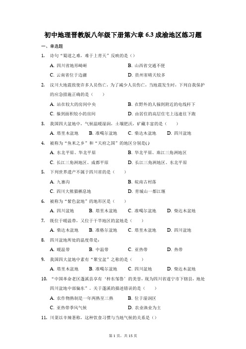 初中地理晋教版八年级下册第六章6.3成渝地区练习题-普通用卷