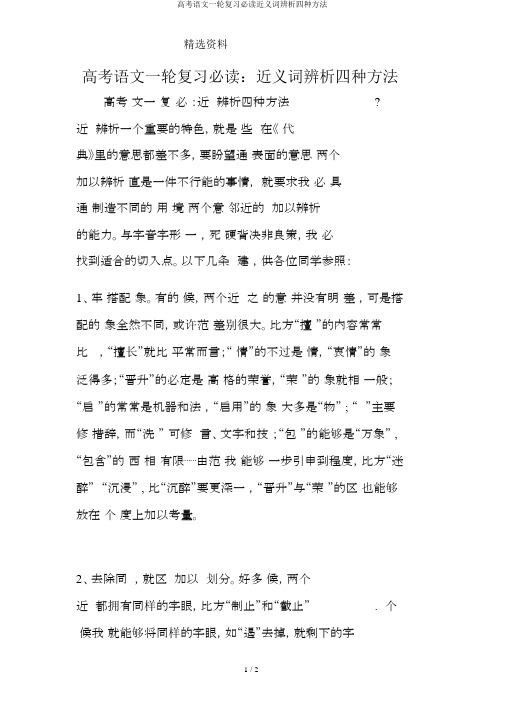 高考语文一轮复习必读近义词辨析四种方法