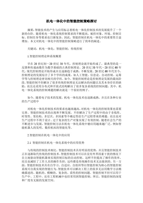 机电一体化中的智能控制策略探讨