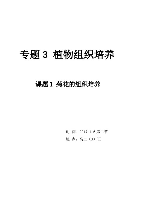 《课题1 菊花的组织培养》教学设计(青海省省级优课)