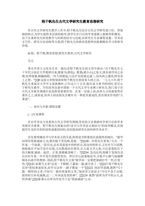 程千帆先生古代文学研究生教育思想研究