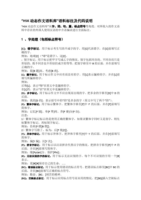 北语动态作文语料库符号说明