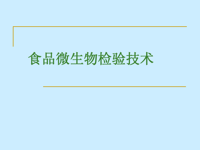 食品微生物检验基本技术