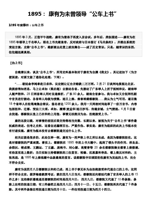 1895： 康有为未曾领导“公车上书”