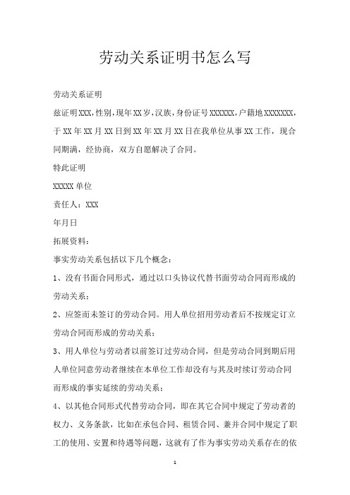 劳动关系证明书怎么写