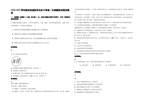 2020-2021学年陕西省咸阳市永红中学高一生物模拟试卷含解析