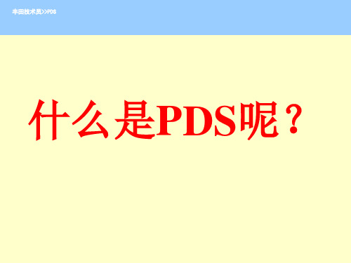 丰田技术员PDS