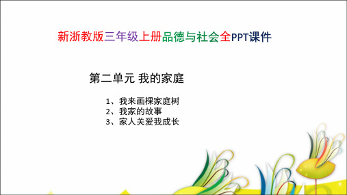新浙教版三年级品德与社会第二单元 我的家庭 PPT课件