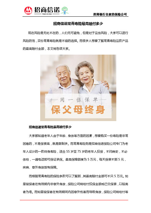 招商信诺常青寿险最高赔付多少