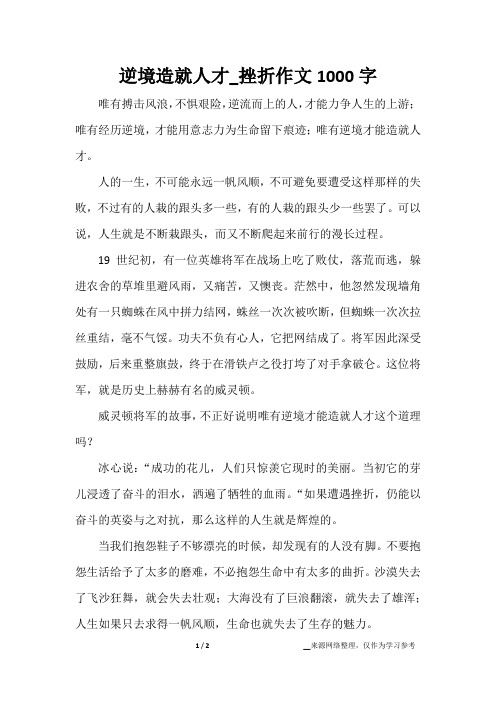 逆境造就人才_挫折作文1000字