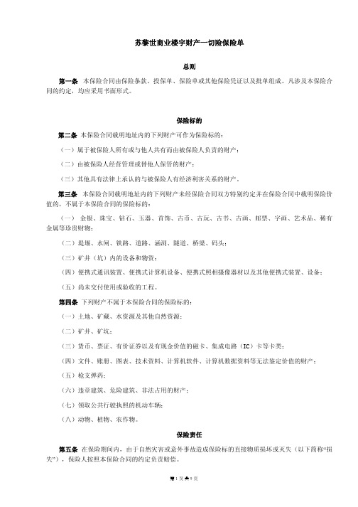 苏黎世商业楼宇财产一切险保险单