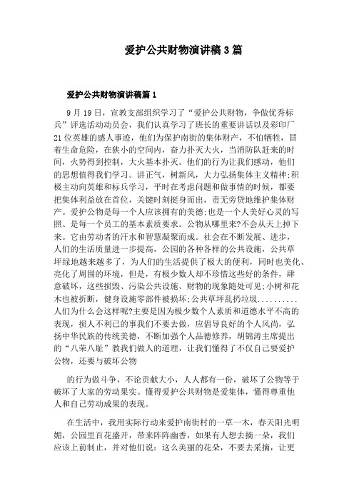 爱护公共财物演讲稿3篇