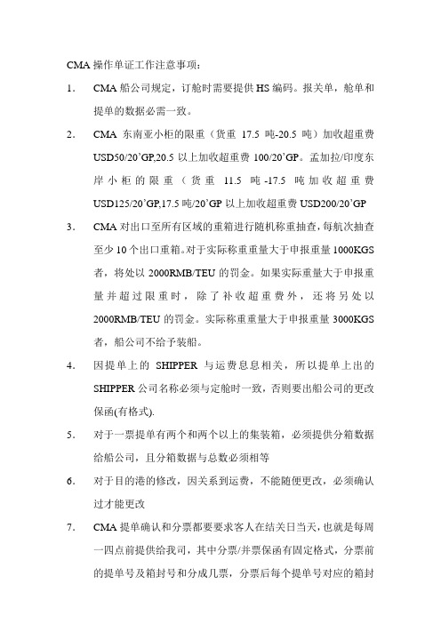 CMA操作单证工作注意事项