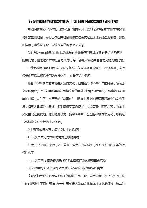 行测判断推理答题技巧：削弱加强型题的力度比较