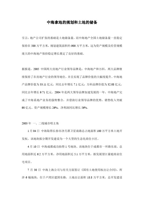 [房地产]中海拿地的规划和土地的储备(doc 6页)