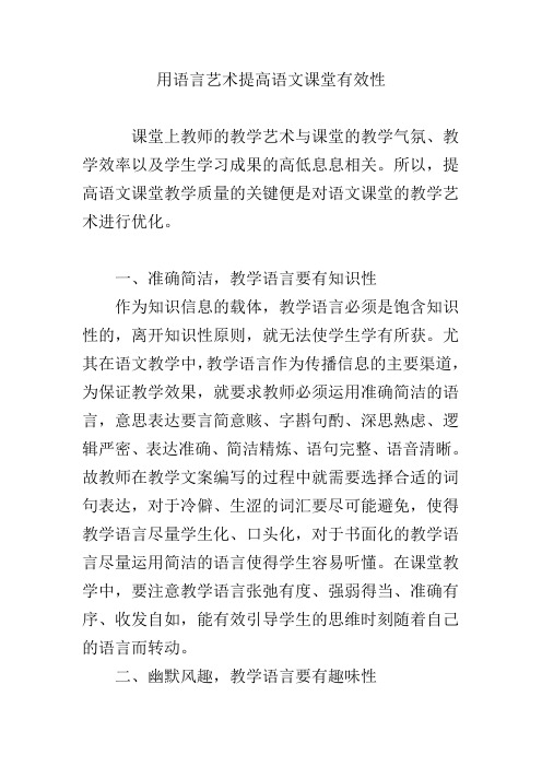 用语言艺术提高语文课堂有效性