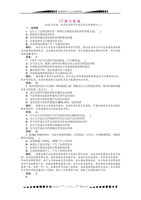 高一生物人教必修2课下作业 7.1现代生物进化理论的由来 Word含答案[ 高考]