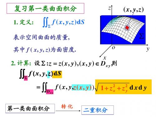 10.5第二类曲面积分