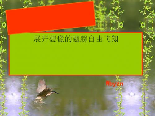 初一想象作文训练：展开想像的翅膀自由飞翔PPT (共17张PPT)