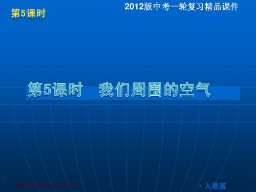 2012版中考一轮复习化学精品课件(含2011中考真题)第5课时我们周围的空气(35ppt)