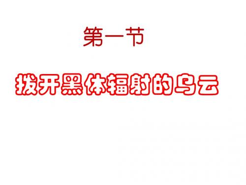 拨开黑体辐射的乌云