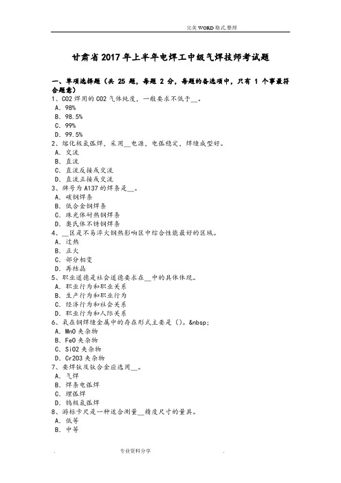 甘肃2018上半年电焊工中级气焊技师考试题