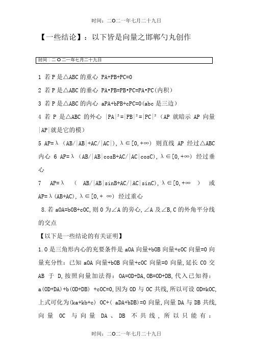 向量与三角形四心的一些结论