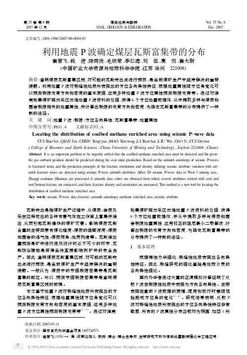利用地震P波确定煤层瓦斯富集带的分布