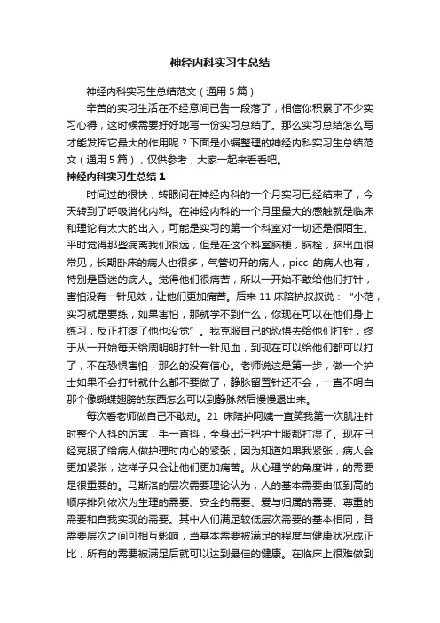 神经内科实习生总结范文（通用5篇）
