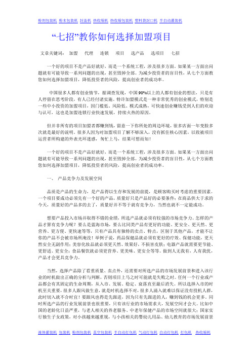 “七招”教你如何选择加盟项目