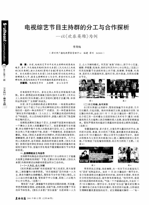 电视综艺节目主持群的分工与合作探析--以《欢乐英雄》为例