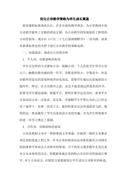 优化古诗教学策略为学生成长奠基