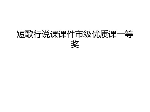 【管理资料】短歌行说课课件市级优质课一等奖汇编