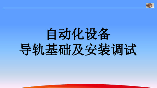 自动化设备导轨基础及安装调试