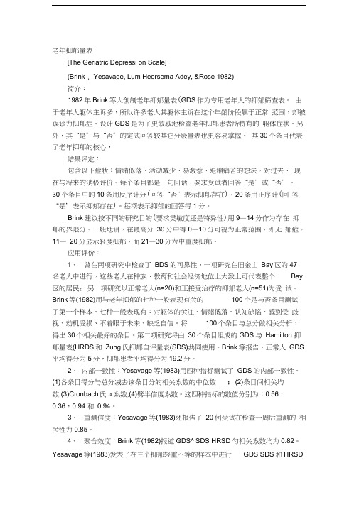 老年抑郁量表GDS
