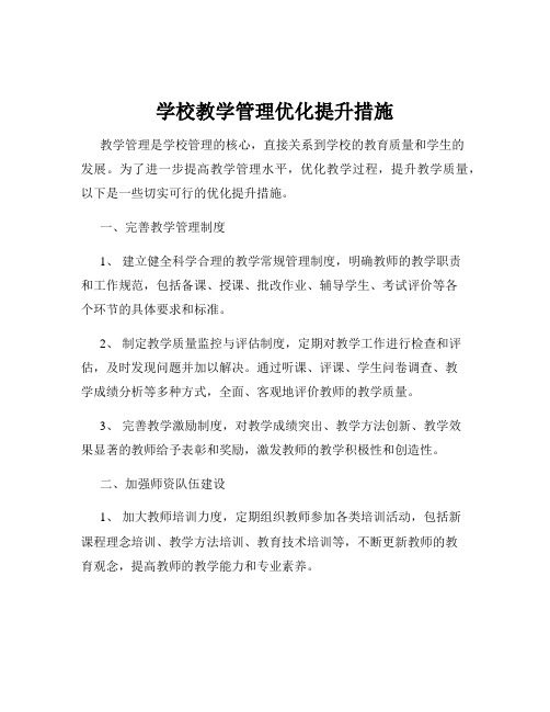 学校教学管理优化提升措施